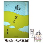 【中古】 風になる 自閉症の僕が生きていく風景 / 東田直樹, ビッグイシュ-日本 / ビッグイシュー日本 [単行本]【メール便送料無料】【あす楽対応】