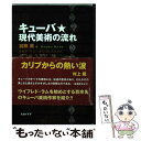 【中古】 キューバ・現代美術の流れ / 加藤 薫 / スカイドア [単行本]【メール便送料無料】【あす楽対応】