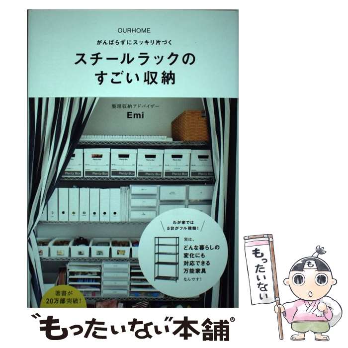 【中古】 OURHOMEがんばらずにスッキリ片づくスチールラックのすごい収納 / Emi / ワニブックス 単行本（ソフトカバー） 【メール便送料無料】【あす楽対応】