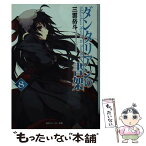 【中古】 ダンタリアンの書架 8 / 三雲 岳斗, Gユウスケ / 角川書店(角川グループパブリッシング) [文庫]【メール便送料無料】【あす楽対応】