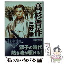 【中古】 高杉晋作 / 三好 徹 / 学研プラス 文庫 【メール便送料無料】【あす楽対応】