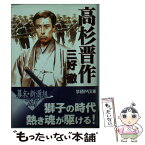 【中古】 高杉晋作 / 三好 徹 / 学研プラス [文庫]【メール便送料無料】【あす楽対応】