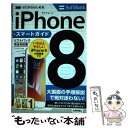 【中古】 ゼロからはじめるiPhone8スマートガイド［ソフトバンク完全対応版］ / リンクアップ / 技術評論社 単行本（ソフトカバー） 【メール便送料無料】【あす楽対応】