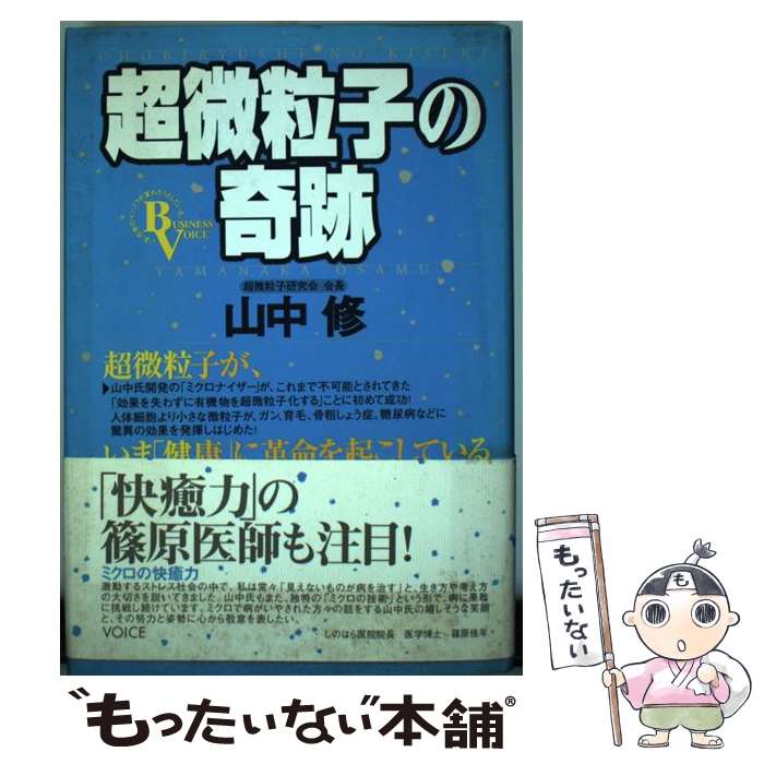  超微粒子の奇跡 / 山中修 / 株式会社ヴォイス 