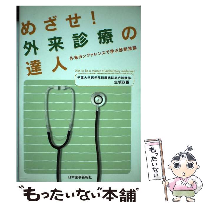 【中古】 めざせ！外来診療の達人 外来カンファレンスで学ぶ診断推論 / 生坂 正臣 / 日本醫事新報社 [単行本]【メール便送料無料】【あす楽対応】