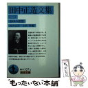 【中古】 田中正造文集 2 / 田中 正造, 由井 正臣, 小松 裕 / 岩波書店 文庫 【メール便送料無料】【あす楽対応】