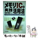 【中古】 メモリICの実践活用法 UVーEPROM／EEPROM／SRAM／DRAM / 桑野 雅彦 / CQ出版 単行本 【メール便送料無料】【あす楽対応】