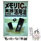 【中古】 メモリICの実践活用法 UVーEPROM／EEPROM／SRAM／DRAM / 桑野 雅彦 / CQ出版 [単行本]【メール便送料無料】【あす楽対応】