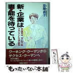 【中古】 新・企業は妻能を待っている 女の時代はセールス＆マネジメントではじまる / 空閑 貞子 / 評伝社 [単行本]【メール便送料無料】【あす楽対応】