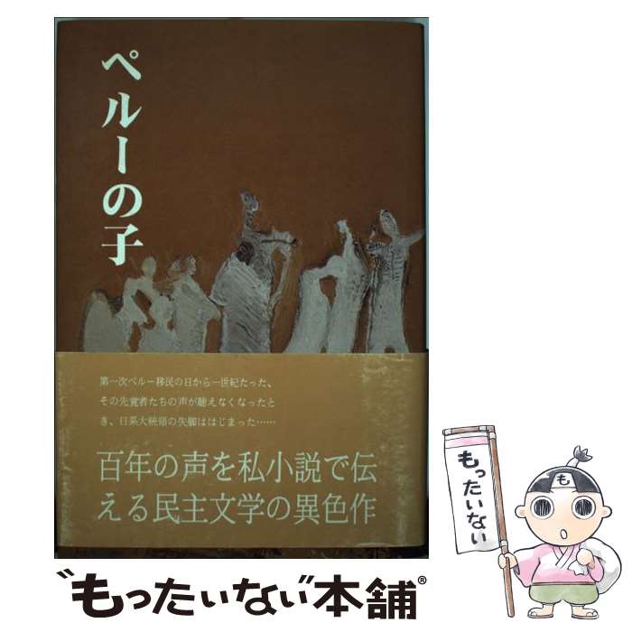 【中古】 ペルーの子 / 神原 孝史 / 本の泉社 [単行本]【メール便送料無料】【最短翌日配達対応】
