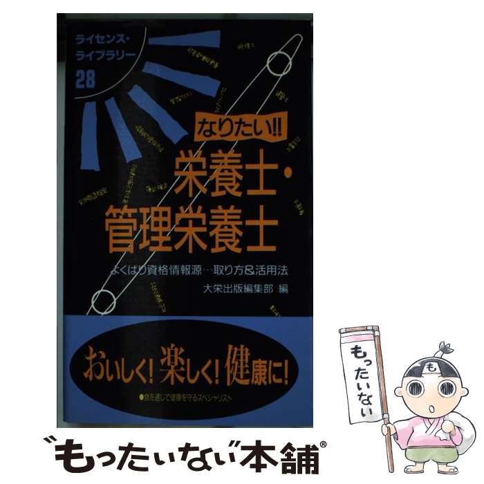  なりたい！！栄養士・管理栄養士 よくばり資格情報源…取り方＆活用法 / 大栄出版編集部 / ダイエックス出版 