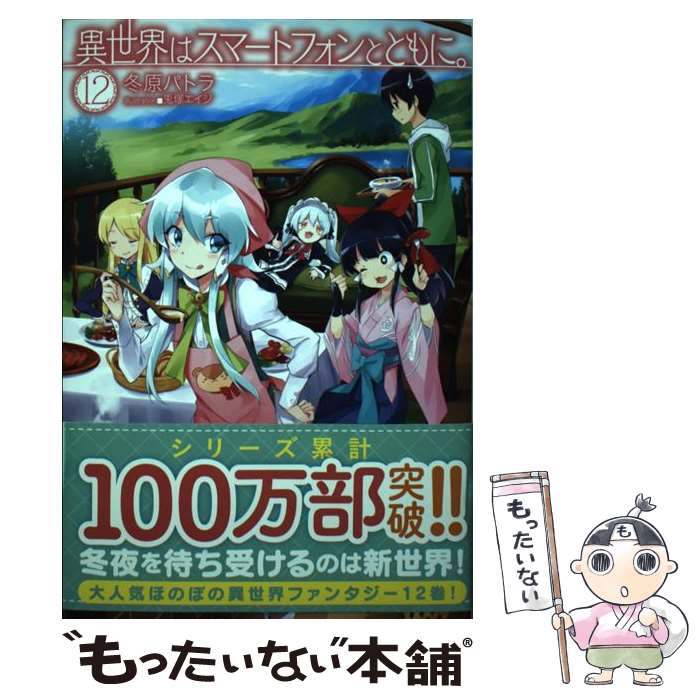 【中古】 異世界はスマートフォンとともに 12 / 冬原パトラ 兎塚エイジ / ホビージャパン [単行本]【メール便送料無料】【あす楽対応】