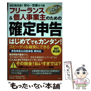 【中古】 フリーランス＆個人事業主のための確定申告 はじめてでもカンタン！　平成26年対応！　青色申告 改訂第8 / / [単行本（ソフトカバー）]【メール便送料無料】【あす楽対応】