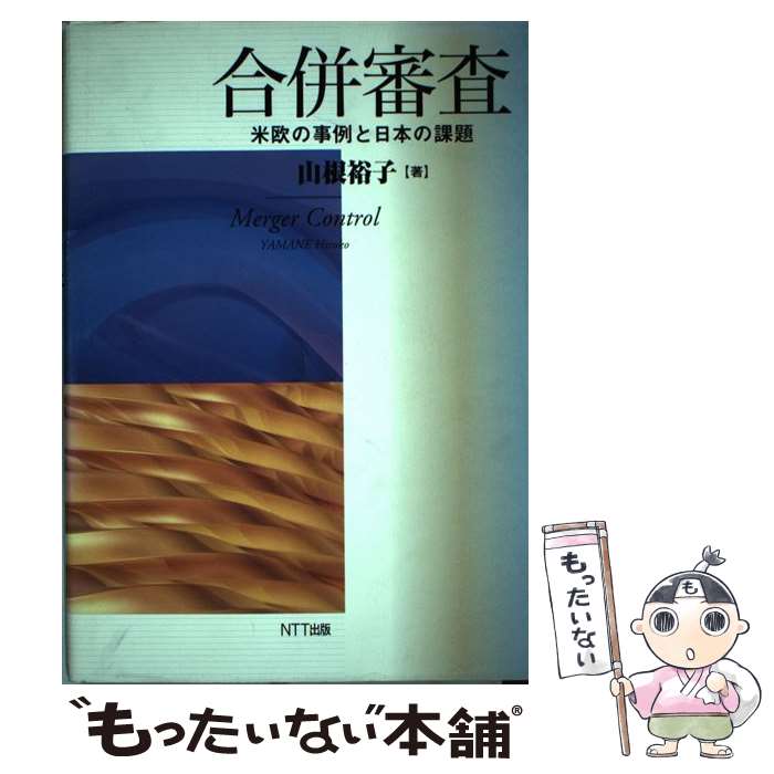 【中古】 合併審査 米欧の事例と日本の課題 / 山根 裕子 / エヌティティ出版 [単行本]【メール便送料無料】【あす楽対応】