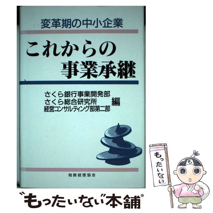 【中古】 変革期の中小企業これからの事業承継 / さくら銀行事業開発部, さくら総合研究所経営コンサルティング部第 / 税務経理協会 [単行本]【メール便送料無料】【あす楽対応】