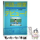 【中古】 英語で授業デビュー！ Get ready for your big br / デイビッド セイン / 秀和システム 単行本 【メール便送料無料】【あす楽対応】