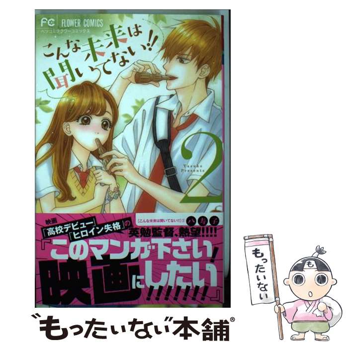 【中古】 こんな未来は聞いてない！！ 2 / 八寿子 / 小学館 [コミック]【メール便送料無料】【最短翌日配達対応】
