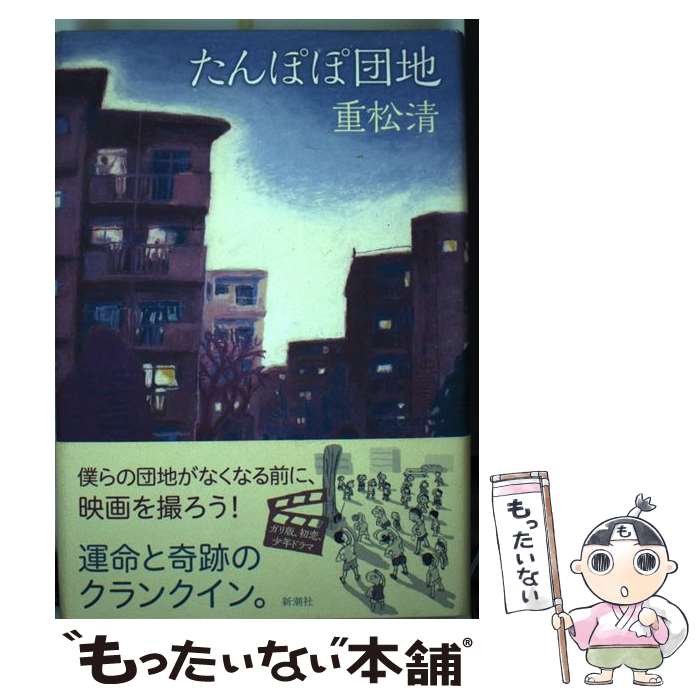 【中古】 たんぽぽ団地 / 重松 清 / 新潮社 [単行本]【メール便送料無料】【最短翌日配達対応】