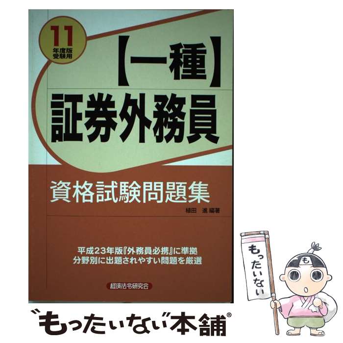 著者：植田 進出版社：経済法令研究会サイズ：単行本ISBN-10：4766822420ISBN-13：9784766822427■通常24時間以内に出荷可能です。※繁忙期やセール等、ご注文数が多い日につきましては　発送まで48時間かかる場合があります。あらかじめご了承ください。 ■メール便は、1冊から送料無料です。※宅配便の場合、2,500円以上送料無料です。※あす楽ご希望の方は、宅配便をご選択下さい。※「代引き」ご希望の方は宅配便をご選択下さい。※配送番号付きのゆうパケットをご希望の場合は、追跡可能メール便（送料210円）をご選択ください。■ただいま、オリジナルカレンダーをプレゼントしております。■お急ぎの方は「もったいない本舗　お急ぎ便店」をご利用ください。最短翌日配送、手数料298円から■まとめ買いの方は「もったいない本舗　おまとめ店」がお買い得です。■中古品ではございますが、良好なコンディションです。決済は、クレジットカード、代引き等、各種決済方法がご利用可能です。■万が一品質に不備が有った場合は、返金対応。■クリーニング済み。■商品画像に「帯」が付いているものがありますが、中古品のため、実際の商品には付いていない場合がございます。■商品状態の表記につきまして・非常に良い：　　使用されてはいますが、　　非常にきれいな状態です。　　書き込みや線引きはありません。・良い：　　比較的綺麗な状態の商品です。　　ページやカバーに欠品はありません。　　文章を読むのに支障はありません。・可：　　文章が問題なく読める状態の商品です。　　マーカーやペンで書込があることがあります。　　商品の痛みがある場合があります。