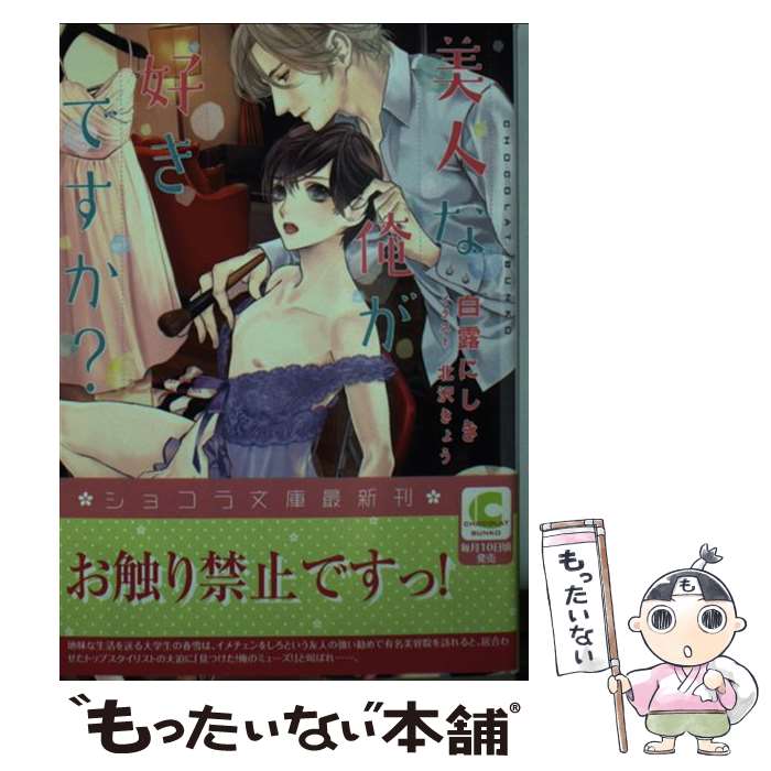 【中古】 美人な俺が好きですか？ / 白露 にしき, 北沢 きょう / 心交社 [文庫]【メール便送料無料】【あす楽対応】