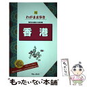 【中古】 香港 第11版 / ブルーガイド編集部 / 実業之日本社 単行本（ソフトカバー） 【メール便送料無料】【あす楽対応】