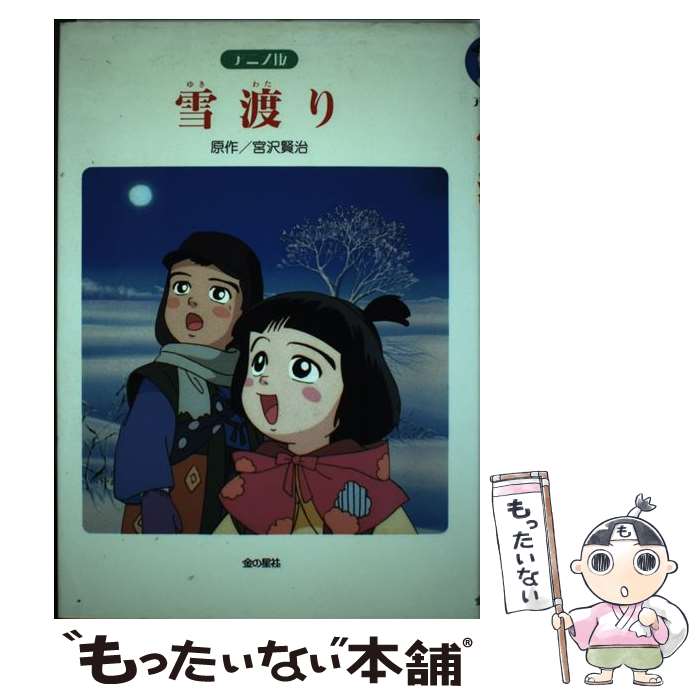 【中古】 雪渡り アニメ版 / 宮沢 賢治 / 金の星社 [単行本]【メール便送料無料】【あす楽対応】