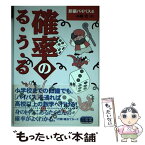 【中古】 確率のる・う・る / 高橋 寛 / 三省堂 [単行本]【メール便送料無料】【あす楽対応】