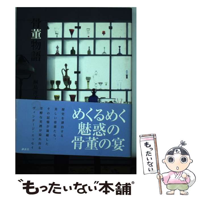 【中古】 骨董物語 / 桐島 洋子 / 講談社 [単行本]【メール便送料無料】【最短翌日...
