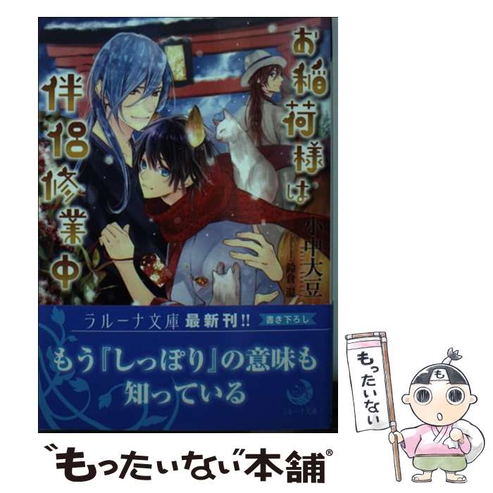 【中古】 お稲荷様は伴侶修行中 / 小中大豆, 鈴倉温 / 三交社 [文庫]【メール便送料無料】【あす楽対応】