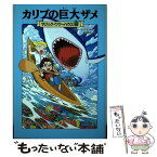 【中古】 カリブの巨大ザメ / メアリー・ポープ・オズボーン, 食野 雅子, 甘子 彩菜 / KADOKAWA [単行本]【メール便送料無料】【あす楽対応】