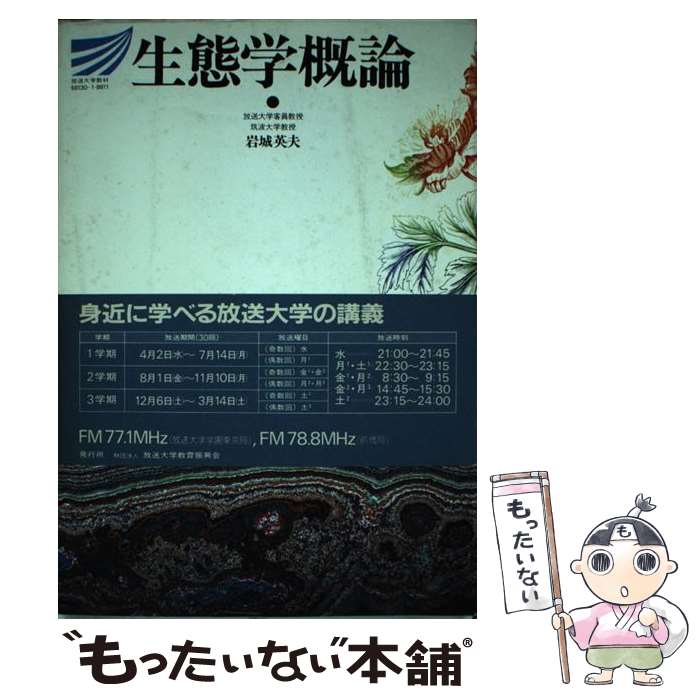【中古】 生態学概論 / / [単行本（ソフトカバー）]【メール便送料無料】【最短翌日配達対応】