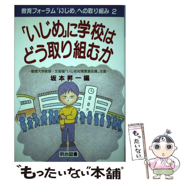 楽天もったいない本舗　楽天市場店【中古】 教育フォーラム「いじめ」への取り組み 講座 第2巻 / 坂本 昇一 / 明治図書出版 [単行本]【メール便送料無料】【あす楽対応】