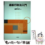 【中古】 最新行政法入門 / 礒野 弥生 / 学陽書房 [単行本]【メール便送料無料】【あす楽対応】