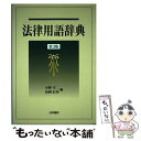 【中古】 法律用語辞典 第3版 / 小野 幸二, 高岡 信男 / 法学書院 単行本 【メール便送料無料】【あす楽対応】