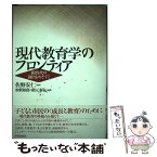 【中古】 現代教育学のフロンティア 新時代の創出をめざして / 加賀 裕郎, 隈元 泰弘 / 世界思想社教学社 [単行本]【メール便送料無料】【あす楽対応】