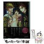 【中古】 宮廷愛奴候補生 / 真宮藍璃, 相葉キョウコ / オークラ出版 [文庫]【メール便送料無料】【あす楽対応】