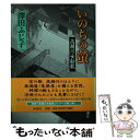  いのちの螢 高瀬川女船歌 / 澤田 ふじ子 / 新潮社 