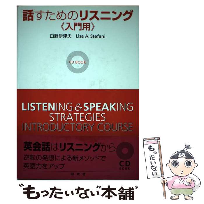 【中古】 話すためのリスニング 入門用 / 白野 伊津夫, リサ A.ステファニ / 研究社 単行本 【メール便送料無料】【あす楽対応】