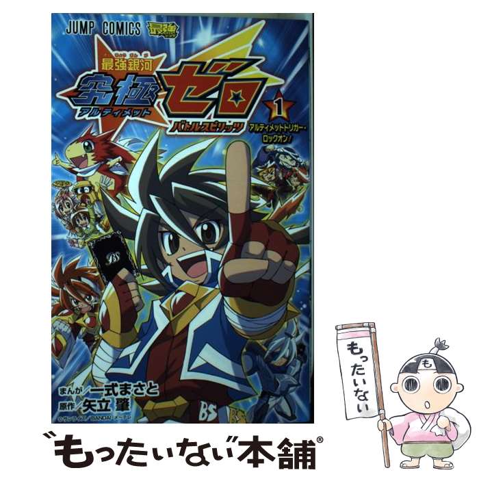 Kodansha Magazine C - 【中古】 最強銀河究極ゼロバトルスピリッツ（1） / 一式 まさと / 集英社 [コミック]【メール便送料無料】【最短翌日配達対応】