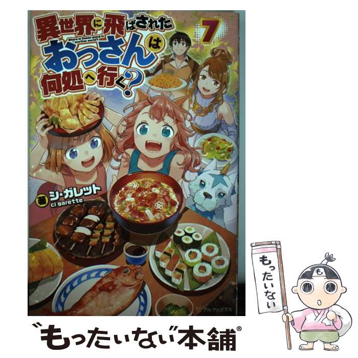 【中古】 異世界に飛ばされたおっさんは何処へ行く？ 7 / シ ガレット / アルファポリス [単行本]【メール便送料無料】【あす楽対応】