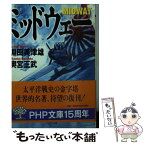 【中古】 ミッドウェー / 淵田 美津雄, 奥宮 正武 / PHP研究所 [文庫]【メール便送料無料】【あす楽対応】