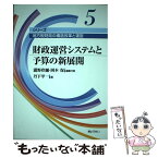 【中古】 財政運営システムと予算の新展開 / 瀧野 欣彌, 丹下 甲一, 岡本 保 / ぎょうせい [単行本]【メール便送料無料】【あす楽対応】