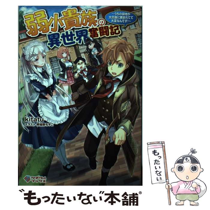 【中古】 弱小貴族の異世界奮闘記 うちの領地が大貴族に囲まれてて大変なんです！ / kitatu, 阿倍野ちゃこ / SBクリエイティブ [単行本]【メール便送料無料】【あす楽対応】