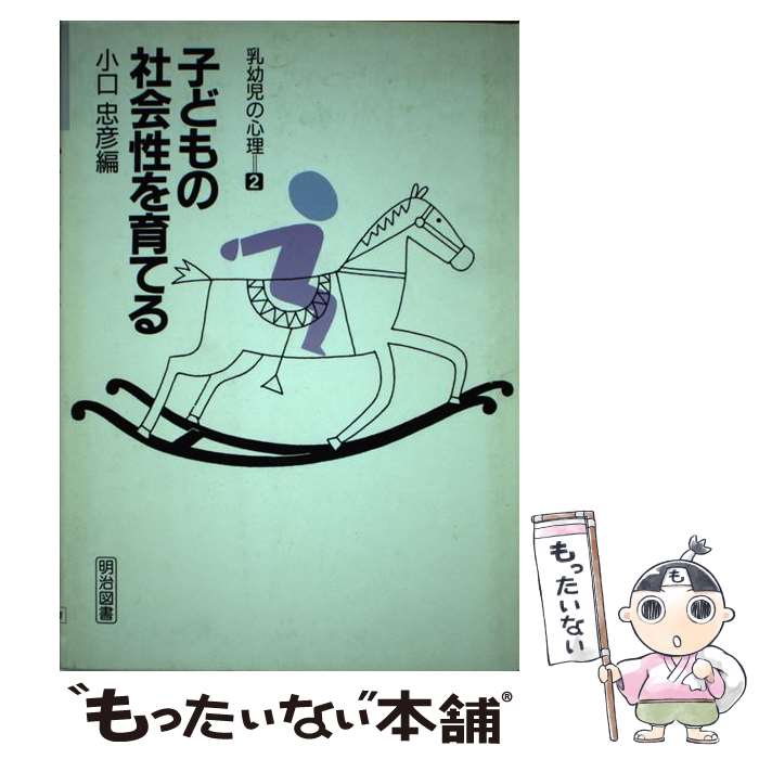 【中古】 乳幼児の心理（2） / 小口 忠彦 / 明治図書出版 [単行本]【メール便送料無料】【最短翌日配達対応】