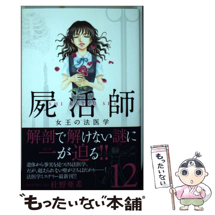  屍活師女王の法医学 12 / 杜野 亜希 / 講談社 