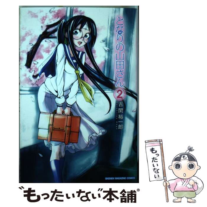 【中古】 となりの山田さん 2 古閑裕一郎 / 古閑 裕一郎 / 講談社 [コミック]【メール便送料無料】【最短翌日配達対応】