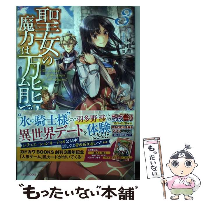 【中古】 聖女の魔力は万能です 3 / 橘 由華, 珠梨 やすゆき / KADOKAWA [単行本]【メール便送料無料】【あす楽対応】