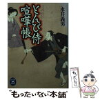 【中古】 とんび侍喧嘩帳 / 永井 義男 / 学研プラス [文庫]【メール便送料無料】【あす楽対応】