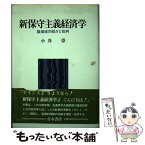 【中古】 新保守主義経済学 諸潮流の紹介と批判 / 小谷 崇 / 青木書店 [単行本]【メール便送料無料】【あす楽対応】