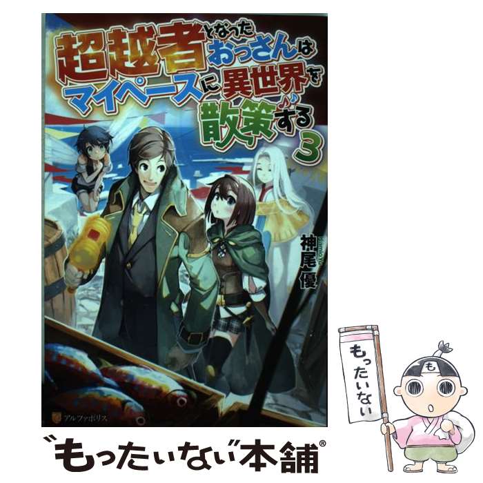  超越者となったおっさんはマイペースに異世界を散策する 3 / 神尾 優 / アルファポリス 